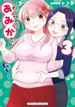 <b>作品内容:</b><br><p style="font-weight:normal;">両親が亡くなってから、幼い妹を養ってきたあみかさん(27)。大変さはみじんも感じさせずココロも体も大らかなあみかさんは、その魅惑のぷにょ体形で周りを幸せにしちゃいます。みんなが近づくそのおニクはやわらかふんわり!笑いどころ満載4コマ。</p>